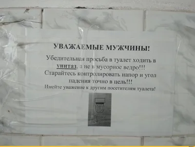 УВАЖАЕМЫЕ МУЖЧИНЫ! Убедительная просьба в туалет ходить в унитаз, а не в  мусорное ведро!!! Старай / туалет :: Смешная картинка :: Сральное ведро /  смешные картинки и другие приколы: комиксы, гиф анимация, картинки