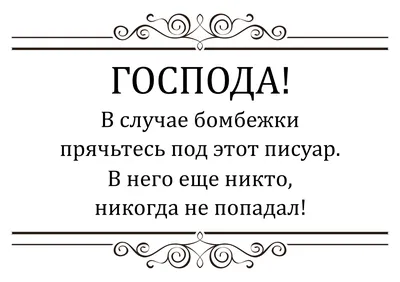 Прикольные надписи, призывающие соблюдать чистоту в туалете: шаблоны,  примеры макетов и дизайна, фото картинки