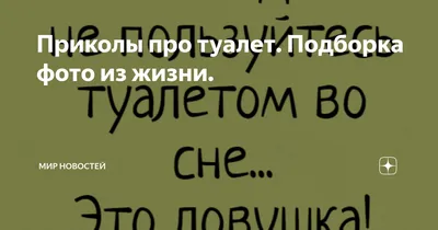 туалеты / смешные картинки и другие приколы: комиксы, гиф анимация, видео,  лучший интеллектуальный юмор. картинки