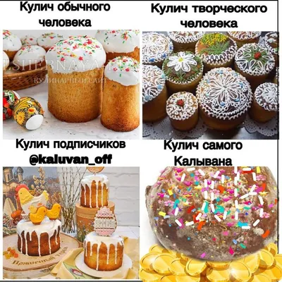 Будете праздновать пасху? #калыван #приколы #мемасы #шутки #пасха  #пасхальныйдекор #куличи #глазурь #глазурьдляпряников #пряники… | Пасха,  Кулич, Пряник картинки