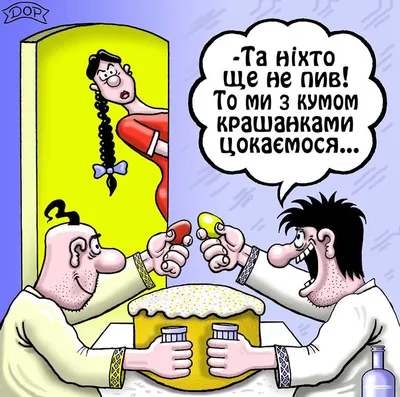 Табличка из одной православной газетки . / Пасха :: православие :: обморок  :: воистину воскрес :: Христос воскрес :: смешные картинки (фото приколы) /  смешные картинки и другие приколы: комиксы, гиф анимация, видео, лучший  интеллектуальный юмор. картинки