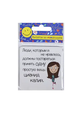 Сувенир МАГНИТИК Магнит 6,5*6,5см \"Приколы\": \"Люди, которым я не  нравлюсь,...\" «Читай-город» картинки