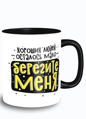 Кружка \"надписи приколы хороших людей осталось мало берегите меня - 9559\",  330 мл - купить по доступным ценам в интернет-магазине OZON (519116919) картинки