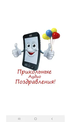 Прикольные Аудио Поздравления! – скачать приложение для Android – Каталог  RuStore картинки