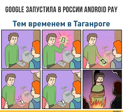 GOOGLE ЗАПУСТИЛА В РОССИИ ANDROID PAY Тем временем в Таганроге / Таганрог  :: Android OS :: Google :: android pay :: смешные картинки (фото приколы)  :: комикс / смешные картинки и другие картинки