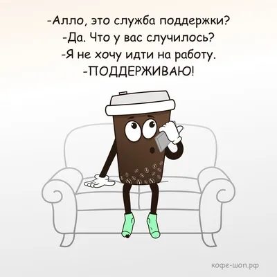 Алло, это служба поддержки? - Да, что у вас случилось? - Я не хочу идти на  работу. - ПОДДЕРЖИВАЮ! . . #кофешопрф #юморкофе… | Comics, Snoopy,  Fictional characters картинки