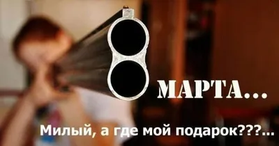 С 8 Марта! Смешные картинки и видео на праздник - Телеграф картинки