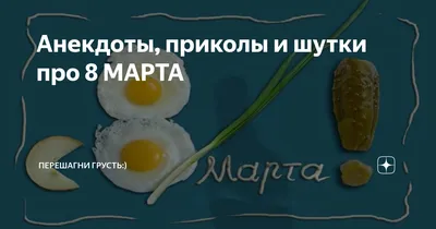 Стихотворение «Безобразная гримаса - 8 марта.» автора Надежда Шереметева -  Свеховская. - Литературный сайт Fabulae картинки