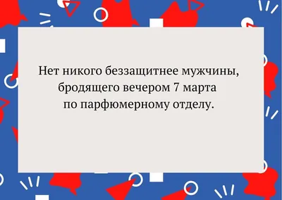 Шутки про 8 Марта: лучшие анекдоты и приколы картинки