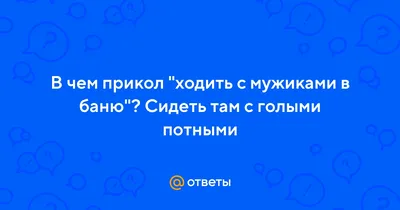 Дед в Бане с Наколкой. Сборник анекдотов смешных до слез! Юмор! Приколы! -  YouTube картинки