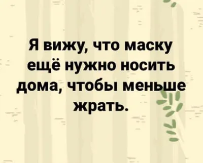 Самые смешные шутки про еду в изоляции | Беспечный Едок | Дзен картинки