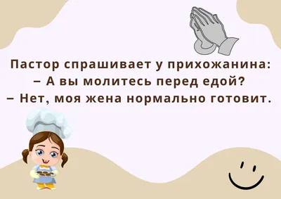 Анекдоты про еду: 50+ шуток о продуктах, напитках и их приготовлении картинки