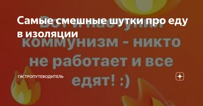 Самые смешные шутки про еду в изоляции | Беспечный Едок | Дзен картинки