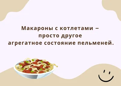 Анекдоты про еду: 50+ шуток о продуктах, напитках и их приготовлении картинки