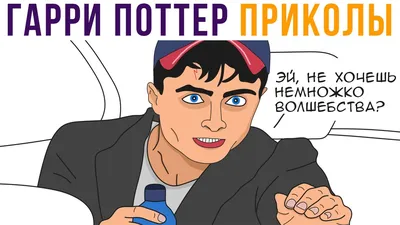 Если бы во вселенной \"Гарри Поттера\" существовал интернет. / Harry Potter  :: dorkly :: Гарри Поттер :: college humor :: Фильмы :: Перевод :: смешные  картинки (фото приколы) :: Смешные комиксы (веб-комиксы картинки