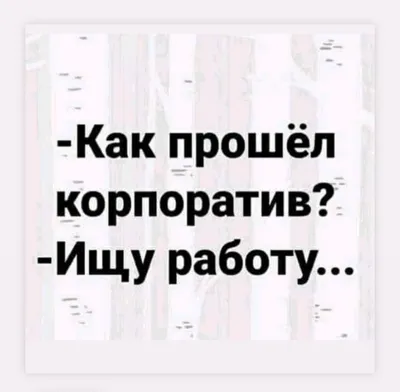 Шутки, картинки, мемы про корпоратив, Новый год и 2022, фото, видео -  Телеграф картинки