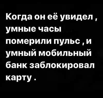 Когда он её увидел, умные часы померили пульс, и умный мобильный банк  заблокировал карту. - любовь, ро… | Самые смешные цитаты, Смешные  высказывания, Смешные цитаты картинки