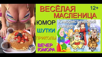 масленица / смешные картинки и другие приколы: комиксы, гиф анимация,  видео, лучший интеллектуальный юмор. картинки