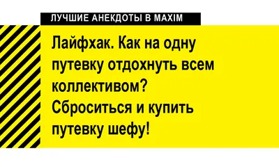 Лучшие анекдоты про начальников и боссов | MAXIM картинки