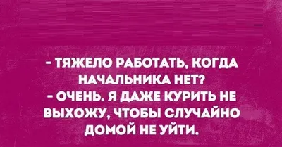 Жизненные и прикольные картинки про работу картинки