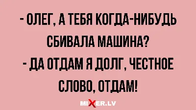 Смешно до слез: 5 новых веселых мемов про Олега (выпуск 2) | ОЛЕГОБУМ | Дзен картинки