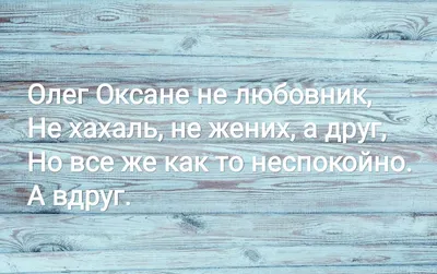 Олег стирал, сушил и гладил | Юмористические цитаты, Смешные шутки, Мужской  юмор картинки