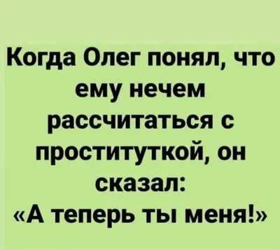 Олег / смешные картинки и другие приколы: комиксы, гиф анимация, видео,  лучший интеллектуальный юмор. картинки