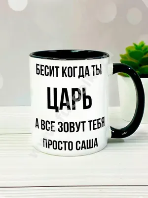 Кружка Бесит когда ты царь, а все зовут тебя просто, именная кружка прикол  в подарок для парня с именем | AliExpress картинки