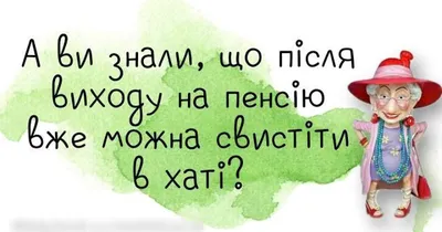 Лучшие анекдоты про пенсионеров и пенсию | MAXIM картинки