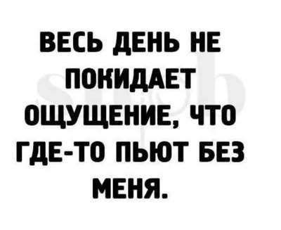 Пин от пользователя bos на доске пьянка | Юмористические цитаты, Смешные  высказывания, Веселые высказывания картинки