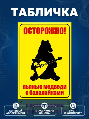 Табличка, Прикол ИНФОМАГ 139838746 купить за 299 ₽ в интернет-магазине  Wildberries картинки