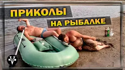 ПРИКОЛЫ НА ОХОТЕ И РЫБАЛКЕ! Пьяные на охоте и рыбалке - YouTube картинки