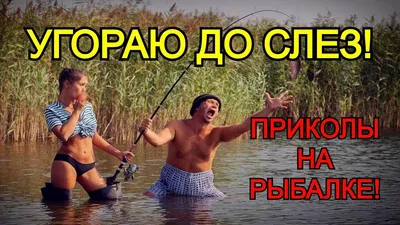 УГОРАЮ ДО СЛЕЗ! ПРИКОЛЫ НА РЫБАЛКЕ 2021! НЕОЖИДАННЫЕ СЛУЧАИ НА РЫБАЛКЕ!  Unexpected fishing incidents | Рыбалка, Рыбалка на каяках, Слезы картинки