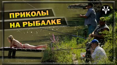 Приколы на рыбалке #1 – смотреть онлайн все 27 видео от Приколы на рыбалке  #1 в хорошем качестве на RUTUBE картинки