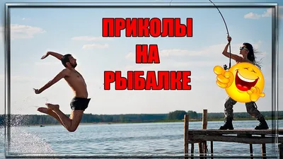 Неожиданные случаи на рыбалке! Угораю до слез! ПРИКОЛЫ НА РЫБАЛКЕ!  unexpected cases on fishing! | Ловим рыбу | Дзен картинки