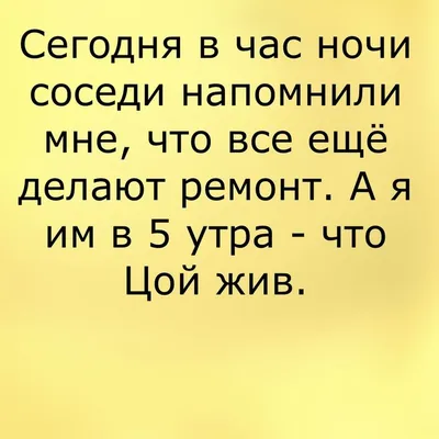 шумные соседи / смешные картинки и другие приколы: комиксы, гиф анимация,  видео, лучший интеллектуальный юмор. картинки