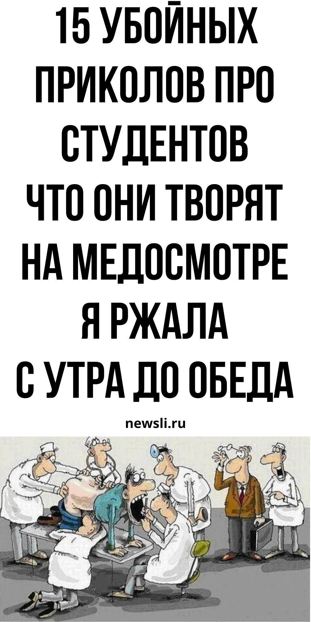 Приколы про медиков в картинках