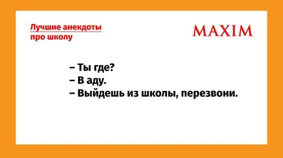 Лучшие анекдоты про школу | MAXIM картинки