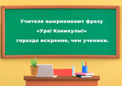 Анекдоты про школу: 50+ самых смешных шуток про учебу, учителей и  одноклассников картинки