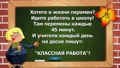 приколы про школьников (приколы про школу и учителей, картинки, комиксы и  видео) / смешные картинки и другие приколы: комиксы, гиф анимация, видео,  лучший интеллектуальный юмор. картинки