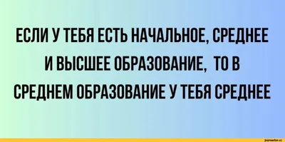 Образование / смешные картинки и другие приколы: комиксы, гиф анимация,  видео, лучший интеллектуальный юмор. картинки