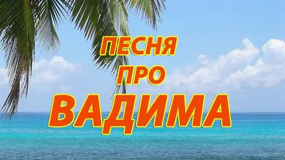 вадим#хочуврек#приколы#юмор | TikTok картинки