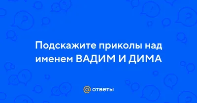 прикольные поздравления Вадима с днём рождения｜Поиск в TikTok картинки