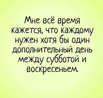 Картинки приколы про выходные картинки