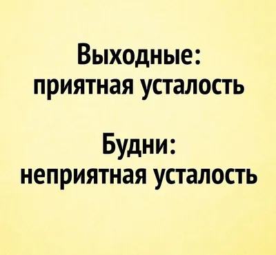 Выходные: приятная усталость. Будни: неприятная усталость. #выходные #прикол  #статусы #смешно #анекдот | Яркие цитаты, Вдохновляющие цитаты, Смешно картинки