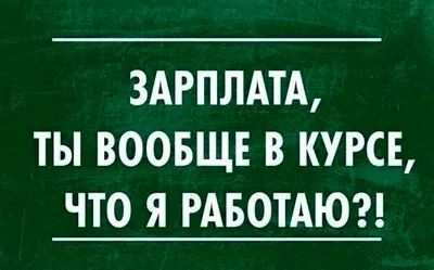 20 мемов, которые поймет каждый, кто живет от зарплаты до зарплаты картинки