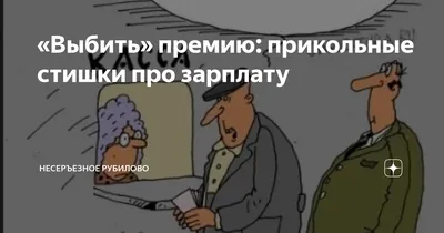 Топ угарных картинки про зарплату — лучшее не найти картинки