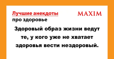 Лучшие анекдоты про здоровье | MAXIM картинки