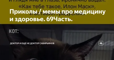 Приколы / мемы про медицину и здоровье. 72 Часть. | Доктор и ещё не доктор  Сабирьянов | Дзен картинки