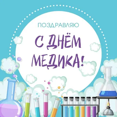 День медика 2019 - поздравления, СМС, открытки - День врача - УНИАН картинки